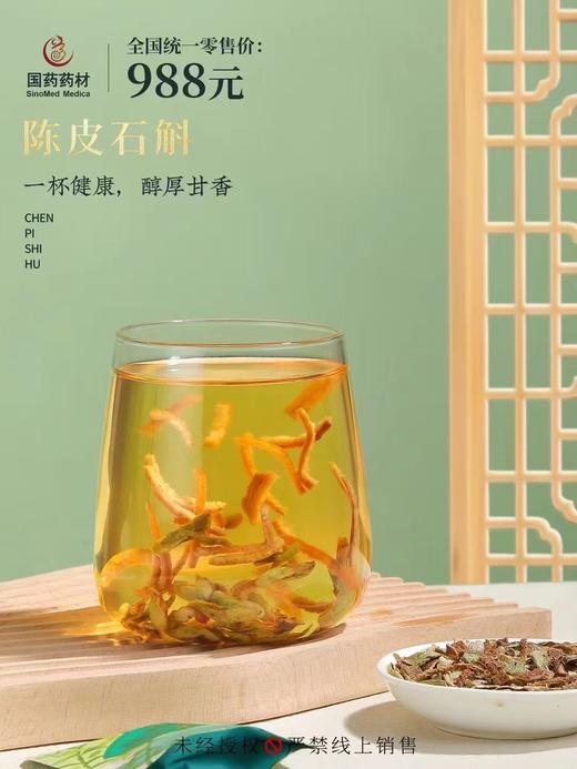 国药药材-陈皮石斛 商品图7