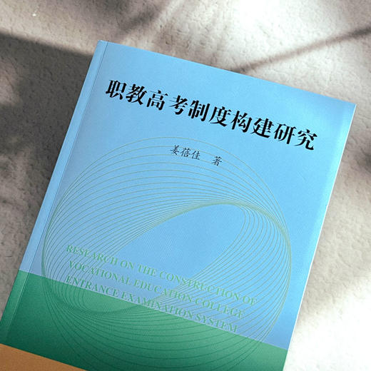 职教高考制度构建研究 姜蓓佳 高质量教育体系 职教高考改革 商品图4
