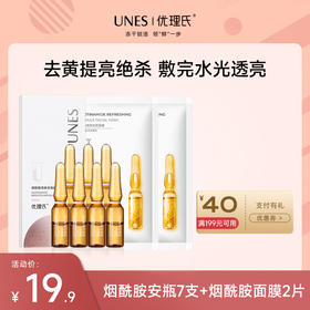 【先试后买】优理氏烟酰胺安瓶7支+烟酰胺面膜2片