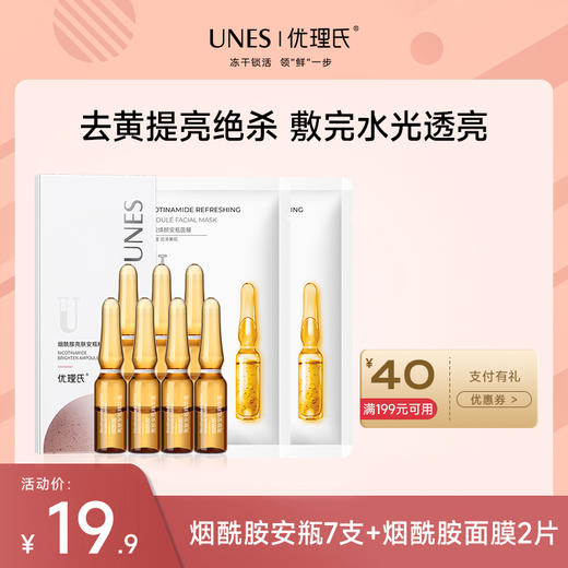 【先试后买】优理氏烟酰胺安瓶7支+烟酰胺面膜2片 商品图0