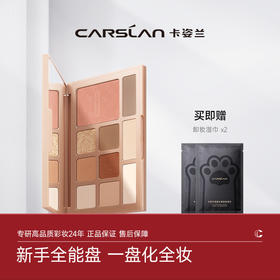 【卡姿兰Carslan】卡姿兰柔幻星纱十色眼影盘