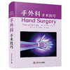 手外科：手术技巧 国际经典医学外科学译著 商品缩略图0