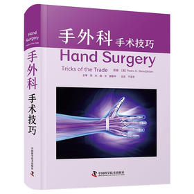 手外科：手术技巧 国际经典医学外科学译著