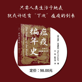 瘟疫编年史：世界史上100场疫病
