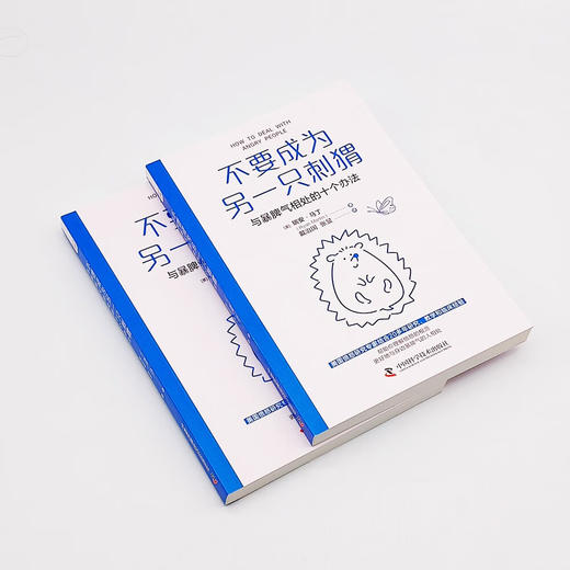 不要成为另一只刺猬：与暴脾气相处的十个办法 商品图4