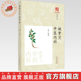 姚梦兰中医内科 俞建卫 主编 中国中医药出版社 《浙派中医丛书》专题系列