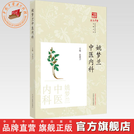姚梦兰中医内科 俞建卫 主编 中国中医药出版社 《浙派中医丛书》专题系列 商品图0