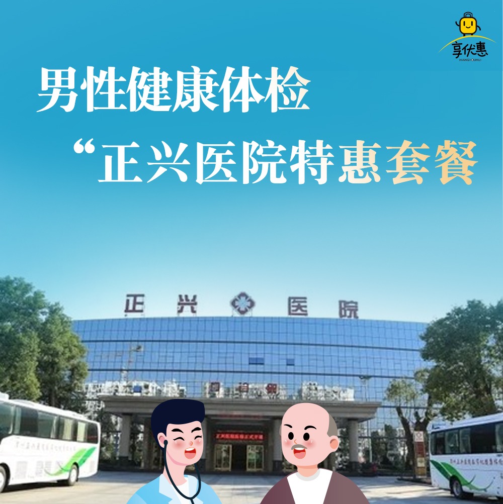 【正兴医院 | 高性价比套餐男】¥569抢购「正兴医院」高性价比套餐男，超全体检项目，帮你更好守护家人的健康~