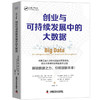 创业与可持续发展中的大数据：揭示大数据驱动商业变革之道 商品缩略图5