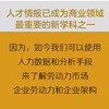 人力数据驱动组织变革：从零构建完善的人才情报体系 商品缩略图3