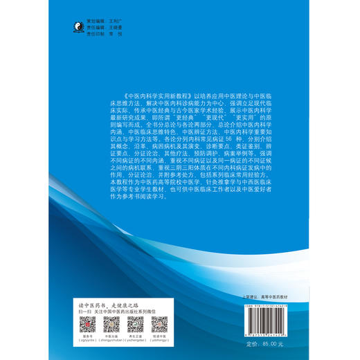 现货正版 中医内科学实用新教程 全国中医药行业高等教育十三五创新教材 赵进喜 李继安 编中国中医药出版社 京津翼一体化协作教材 商品图3
