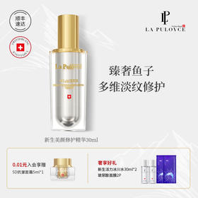 La Pulovce 拉普瑞斯新生美颜修护精华补水保湿滋润修护精华30ml