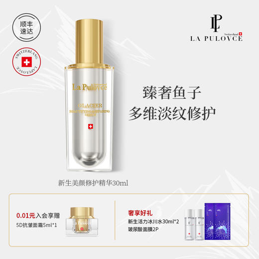 La Pulovce 拉普瑞斯新生美颜修护精华补水保湿滋润修护精华30ml 商品图0