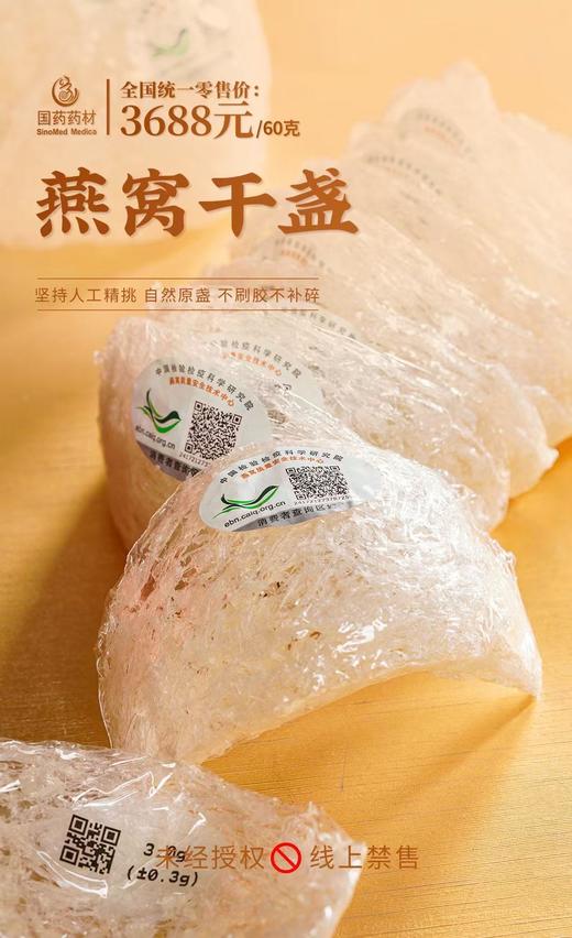 国药药材-燕窝干盏 商品图5