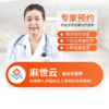 妇科—麻世云  副主任医师  预约 商品缩略图0