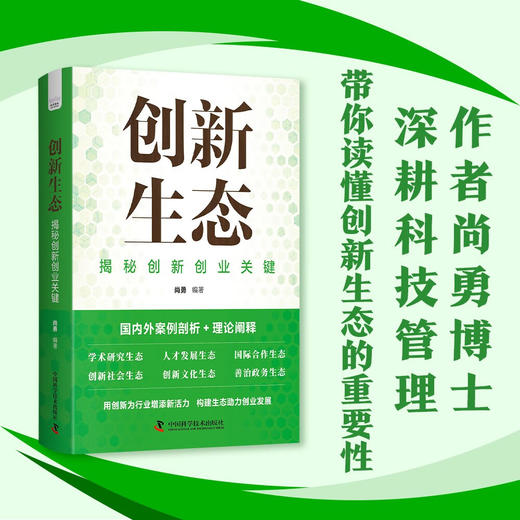 创新生态：揭秘创新创业关键 商品图0