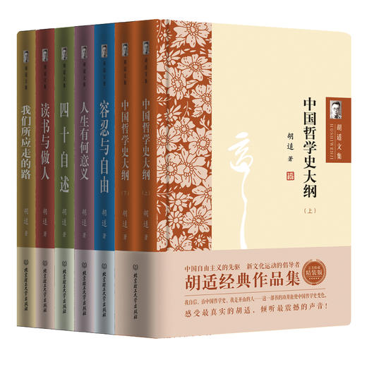 胡适文集精装版（套装共7册）（AY） 商品图1