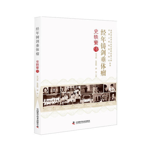 经年铸剑垂体瘤 : 史轶蘩传 中国工程院院士传记丛书 商品图2