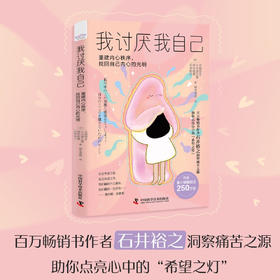我讨厌我自己：重建内心秩序，找回自己内心的光明