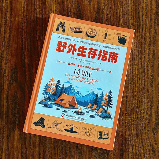 野外生存指南（精装升级版） 商品图1