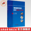 脊髓损伤的居家康复与护养 李政 主编 中国中医药出版社 商品缩略图0