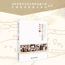 摘取皇冠上的明珠：林浩然传 老科学家学术成长资料采集工程丛书 中国工程院院士传记丛书
