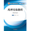 【出版社直销】药理实验教程（全国中医药行业高等教育十三五创新教材）张硕峰 孙文燕 主编 中国中医药出版社 商品缩略图2