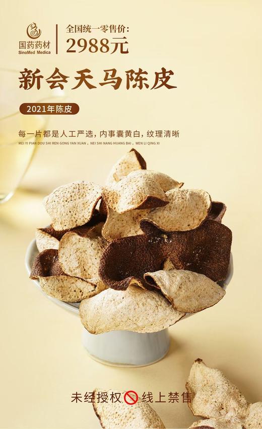 国药药材-新会天马陈皮2021年 商品图2