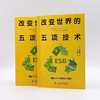改变世界的五项技术：解读ESG发展趋势 商品缩略图7