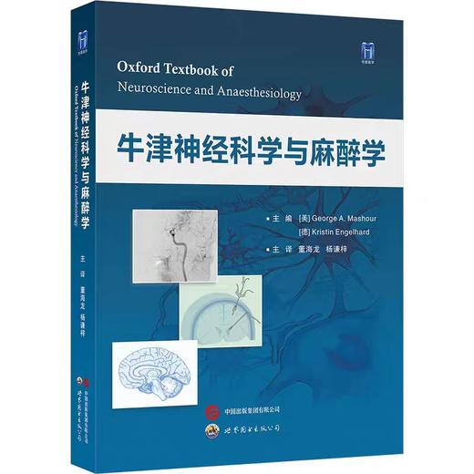牛津神经科学与麻醉学 董海龙,杨谦梓主译神经麻醉学 商品图0