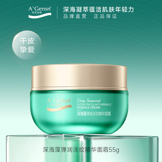 安安金纯深海藻弹润淡纹精华面霜55g【龙菲精选】 商品图0