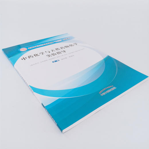 【出版社直销】中药化学与天然药物化学实验指导 全国中医药行业高等教育十三五创新教材 杨武德 柴慧芳 编 中国中医药出版社 商品图4