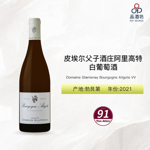 2021 Domaine Glantenay Bourgogne Aligote VV 皮埃尔父子酒庄阿里高特白葡萄酒 2021 商品图0