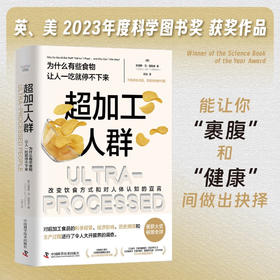 超加工人群：为什么有些食物让人一吃就停不下来