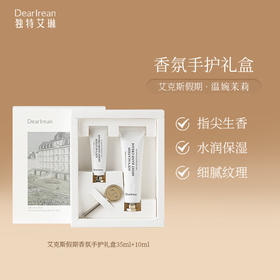 独特艾琳 艾克斯假期香氛手护礼盒35ml+10ml