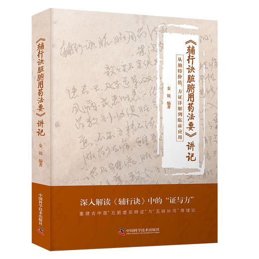 《辅行诀脏腑用药法要》讲记：从独特价值、方证详解到临床应用 商品图0
