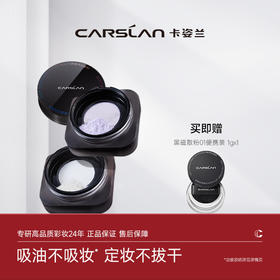 【卡姿兰Carslan】黑磁散粉  （8g）