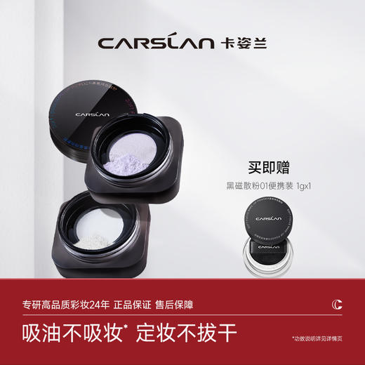 【卡姿兰Carslan】黑磁散粉  （8g） 商品图0