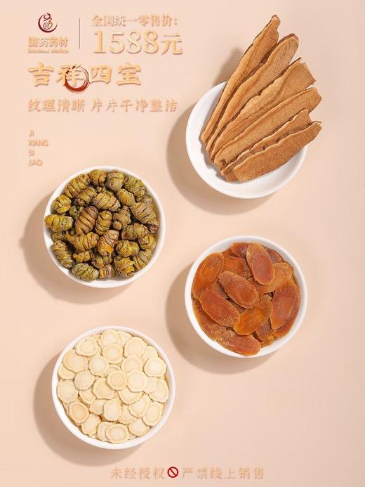 国药药材-吉祥四宝 商品图5