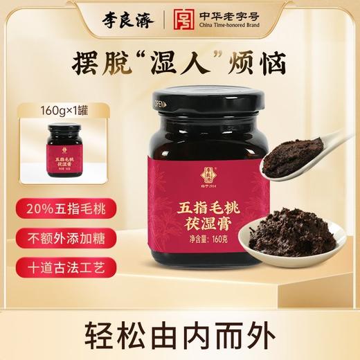 五指毛桃茯湿膏160g/瓶   A-5951（效期28-1） 商品图1
