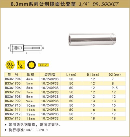 波斯 6.3mm系列公制镜面长套筒11mm BS361911 商品图0