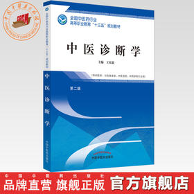 中医诊断学 第二版/全国中医药行业高等职业教育十三五规划教材  王农银 主编 中国中医药出版社