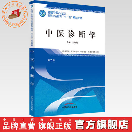 中医诊断学 第二版/全国中医药行业高等职业教育十三五规划教材  王农银 主编 中国中医药出版社 商品图0