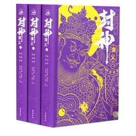 封神演义原著正版 全本全注全评注全导读彩图本【精装3册】（AY）