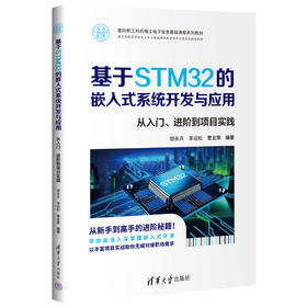 基于STM32的嵌入式系统开发与应用:从入门.进阶到项目实践