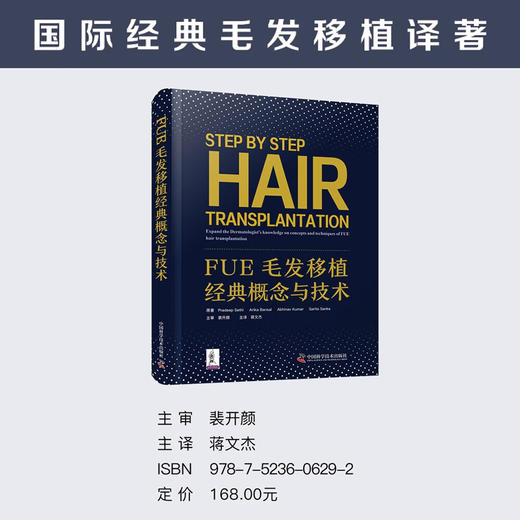 FUE毛发移植经典概念与技术  国际经典毛发移植译著 商品图0
