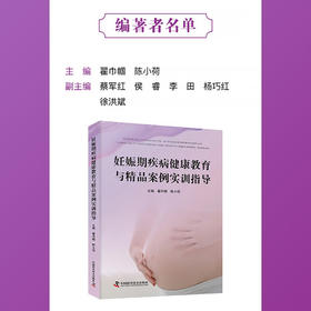 妊娠期疾病健康教育与精品案例实训指导