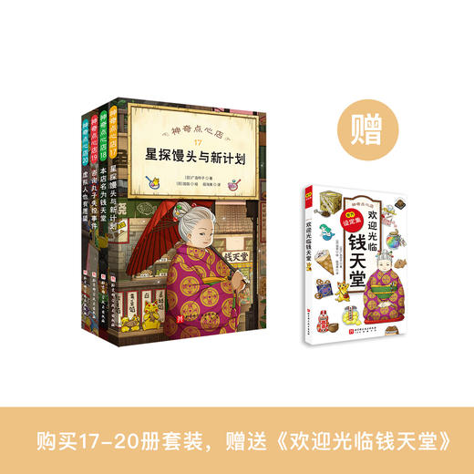 《神奇点心店》（全21册） 商品图1