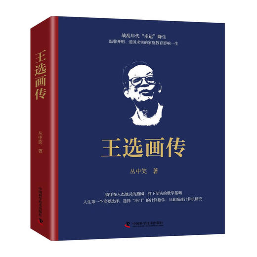王选画传：汉字激光照排技术发明人的一生 商品图1