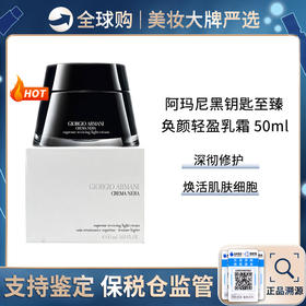 保税仓直邮 Armani阿玛尼黑钥匙至臻奂颜乳霜50ml 黑曜石修护抗老紧致 新效期